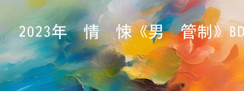 安麗影的個人主頁,2023年劇情驚悚《男氣管制》BD中英雙字迅雷下載_深夜電影